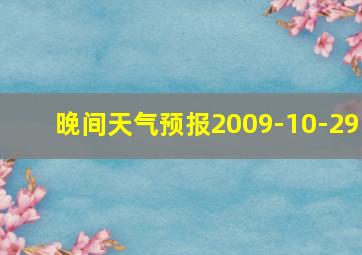 晚间天气预报2009-10-29