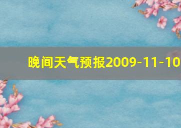 晚间天气预报2009-11-10