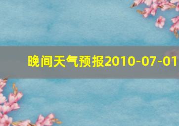 晚间天气预报2010-07-01