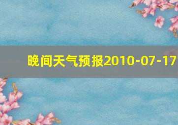 晚间天气预报2010-07-17