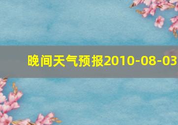 晚间天气预报2010-08-03