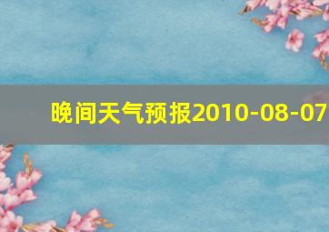 晚间天气预报2010-08-07