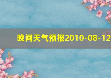 晚间天气预报2010-08-12