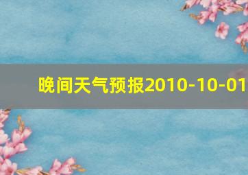 晚间天气预报2010-10-01