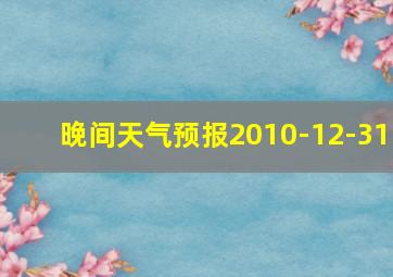 晚间天气预报2010-12-31