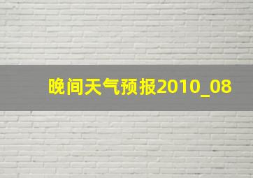 晚间天气预报2010_08