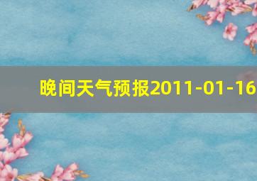 晚间天气预报2011-01-16