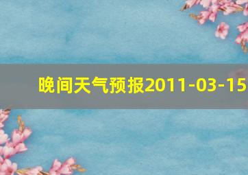 晚间天气预报2011-03-15