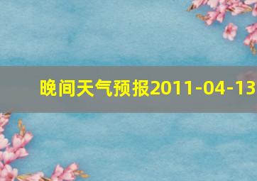 晚间天气预报2011-04-13