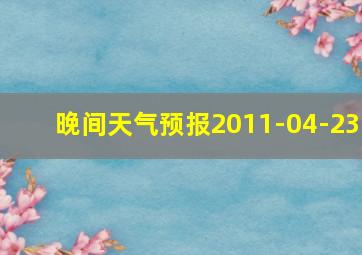 晚间天气预报2011-04-23