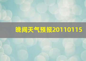 晚间天气预报20110115