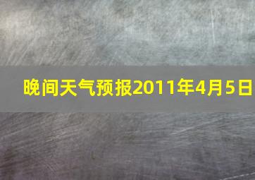 晚间天气预报2011年4月5日