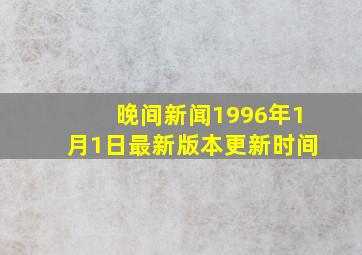 晚间新闻1996年1月1日最新版本更新时间