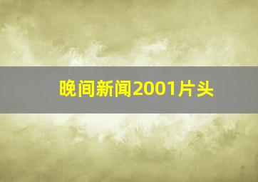 晚间新闻2001片头