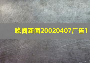 晚间新闻20020407广告1