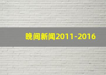 晚间新闻2011-2016