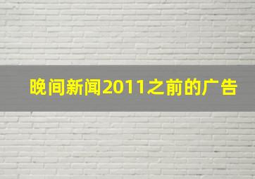 晚间新闻2011之前的广告