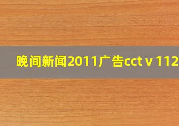 晚间新闻2011广告cctⅴ11223