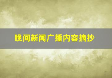 晚间新闻广播内容摘抄