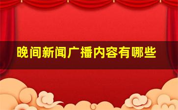 晚间新闻广播内容有哪些