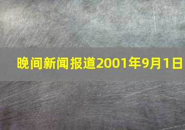 晚间新闻报道2001年9月1日