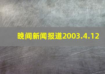 晚间新闻报道2003.4.12