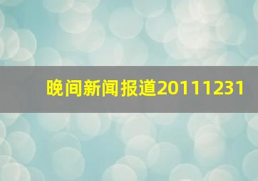 晚间新闻报道20111231