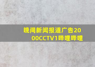 晚间新闻报道广告2000CCTV1哔哩哔哩