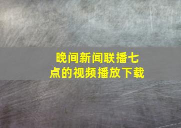 晚间新闻联播七点的视频播放下载