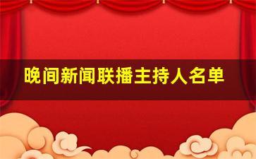 晚间新闻联播主持人名单