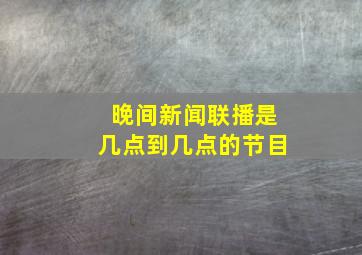 晚间新闻联播是几点到几点的节目