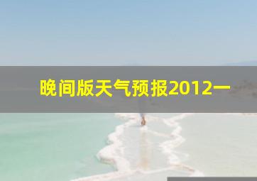 晚间版天气预报2012一