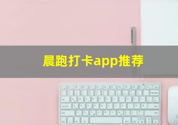 晨跑打卡app推荐