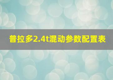 普拉多2.4t混动参数配置表