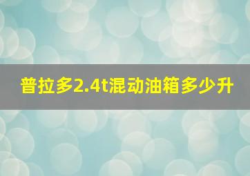 普拉多2.4t混动油箱多少升