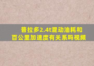 普拉多2.4t混动油耗和百公里加速度有关系吗视频