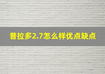 普拉多2.7怎么样优点缺点