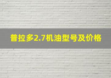 普拉多2.7机油型号及价格