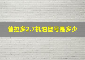 普拉多2.7机油型号是多少