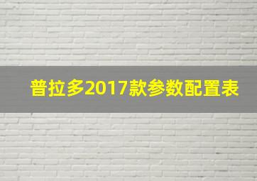 普拉多2017款参数配置表