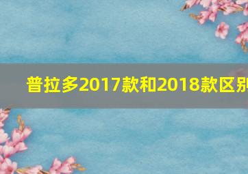 普拉多2017款和2018款区别