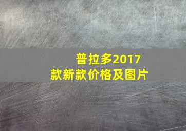 普拉多2017款新款价格及图片