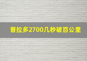 普拉多2700几秒破百公里