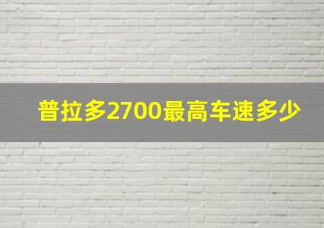 普拉多2700最高车速多少