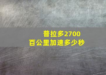 普拉多2700百公里加速多少秒