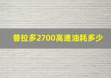 普拉多2700高速油耗多少