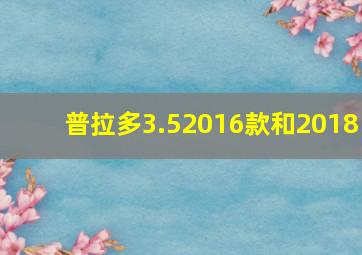 普拉多3.52016款和2018