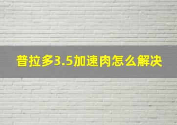 普拉多3.5加速肉怎么解决