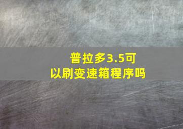 普拉多3.5可以刷变速箱程序吗