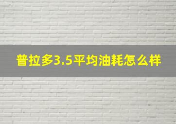 普拉多3.5平均油耗怎么样